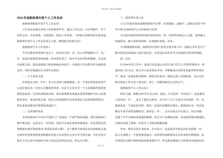 2024年采购助理年度个人工作总结_第1页