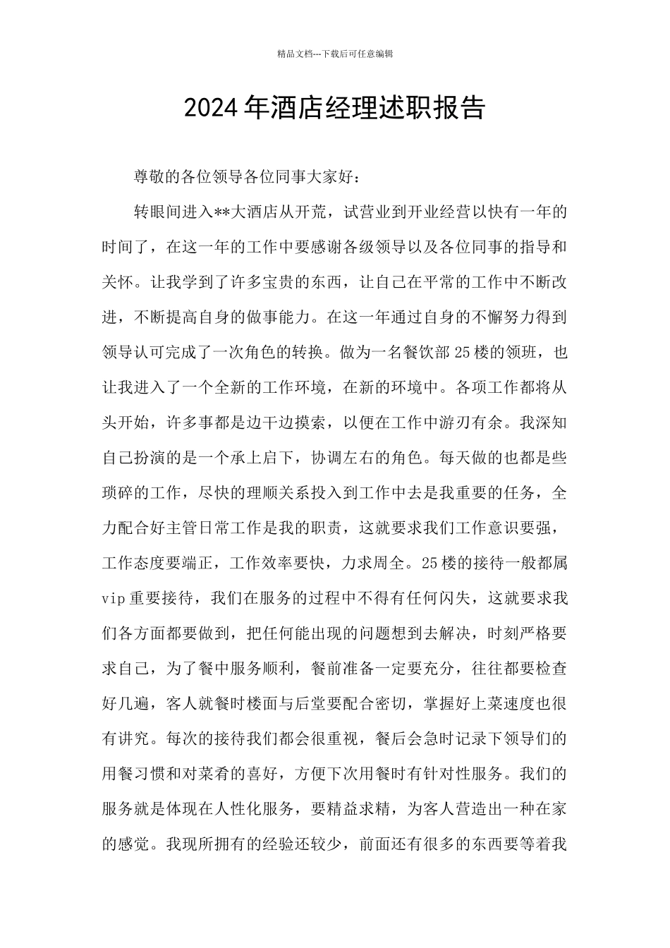 2024年酒店经理述职报告_第1页