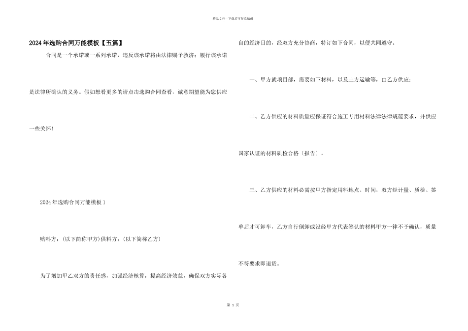 2024年采购合同万能模板_第1页