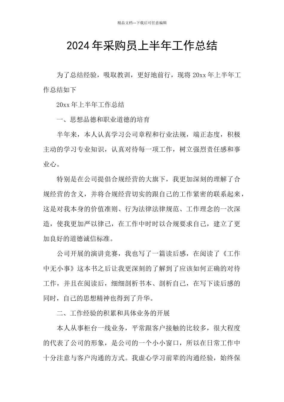 2024年采购员上半年工作总结_第1页