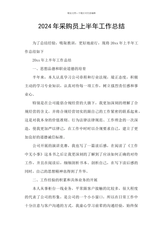 2024年采购员上半年工作总结