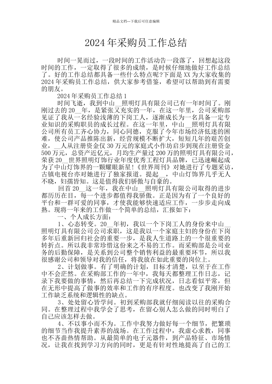 2024年采购员工作总结_第1页