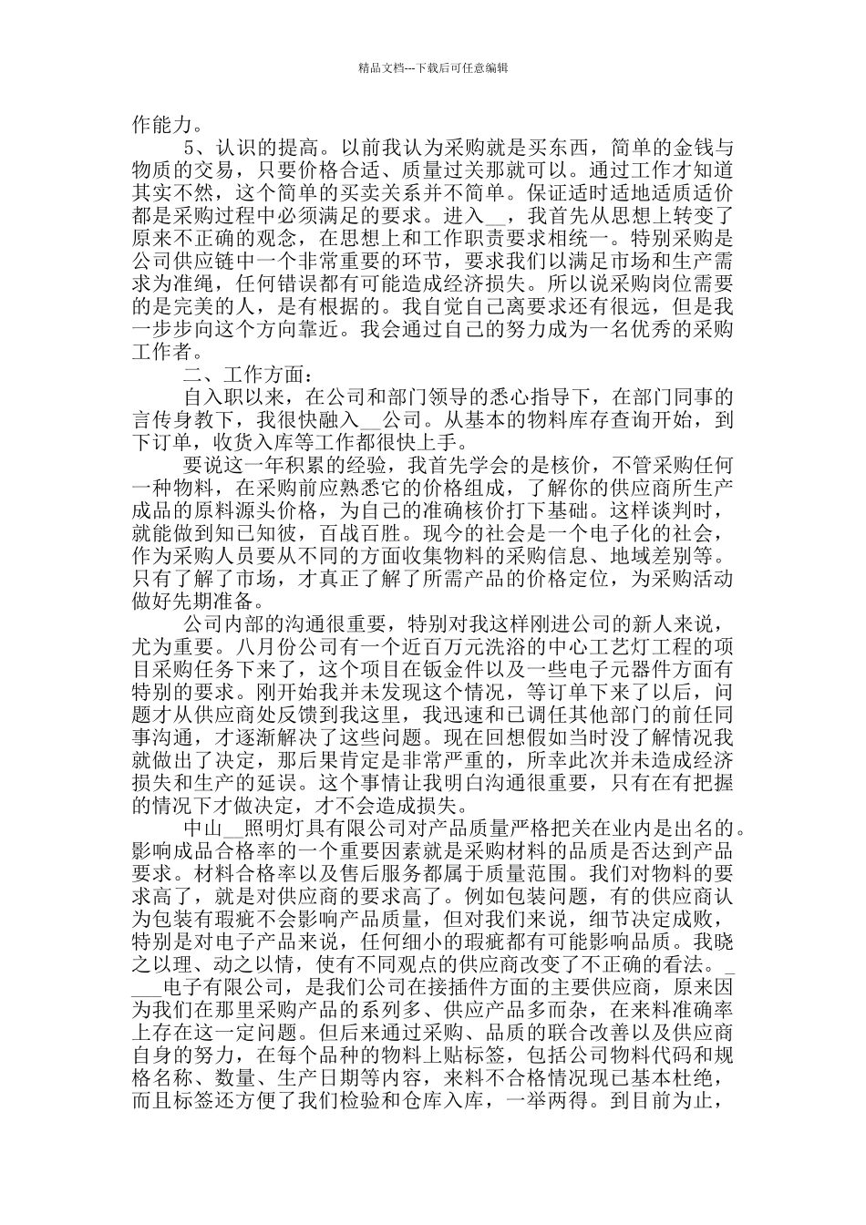 2024年采购员工作总结_第2页