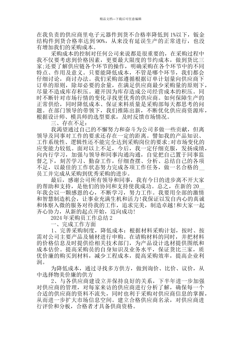 2024年采购员工作总结_第3页
