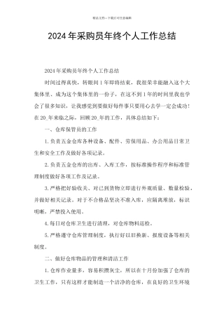 2024年采购员年终个人工作总结