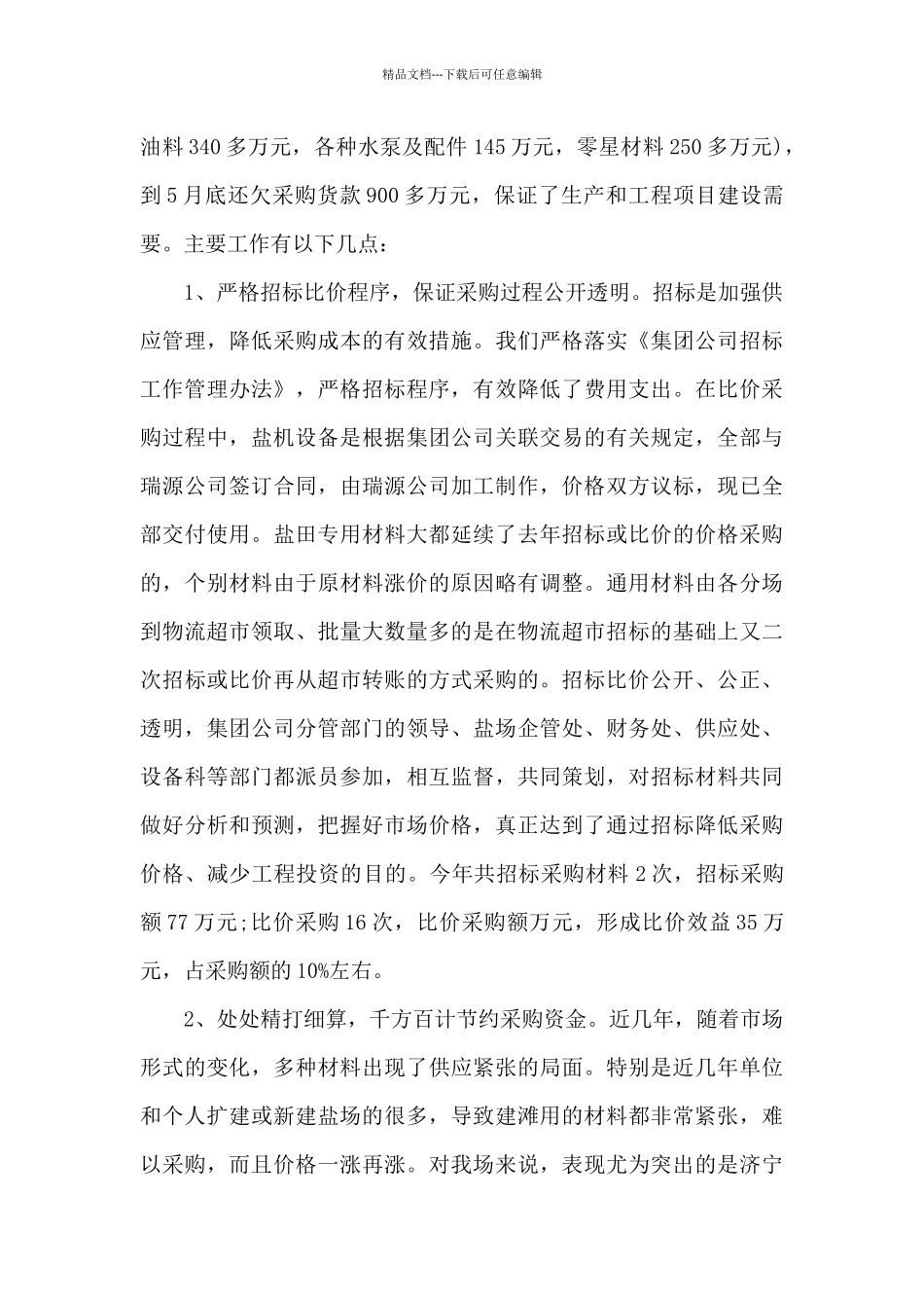 2024年采购工作心得体会总结_第2页