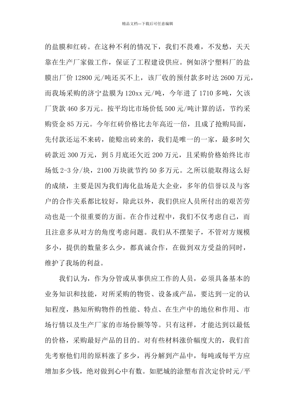 2024年采购工作心得体会总结_第3页