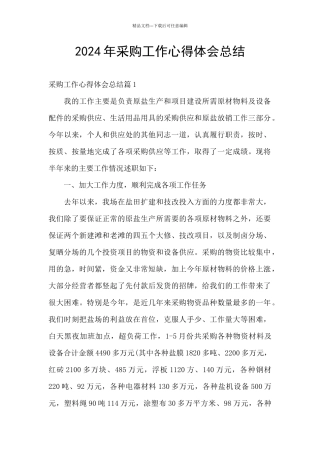 2024年采购工作心得体会总结