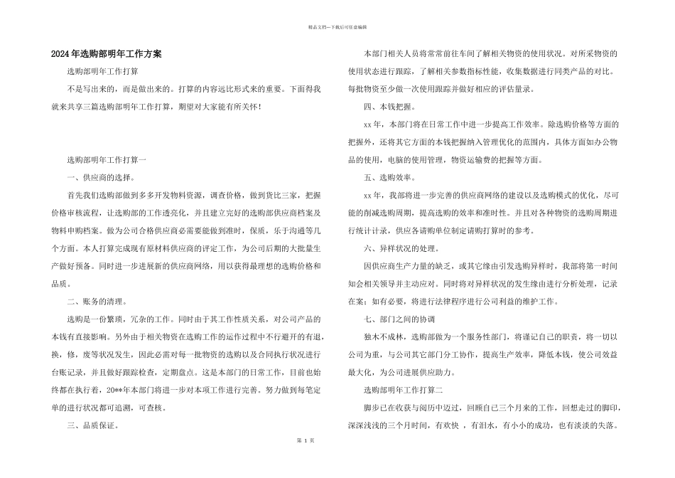 2024年采购部明年工作计划_第1页