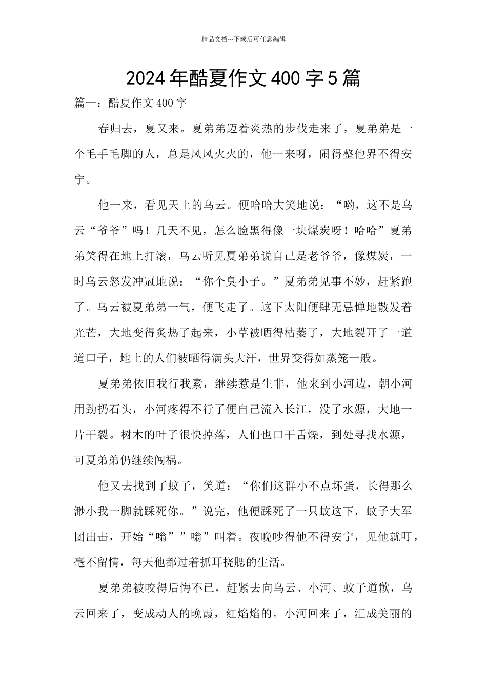 2024年酷夏作文400字5篇_第1页