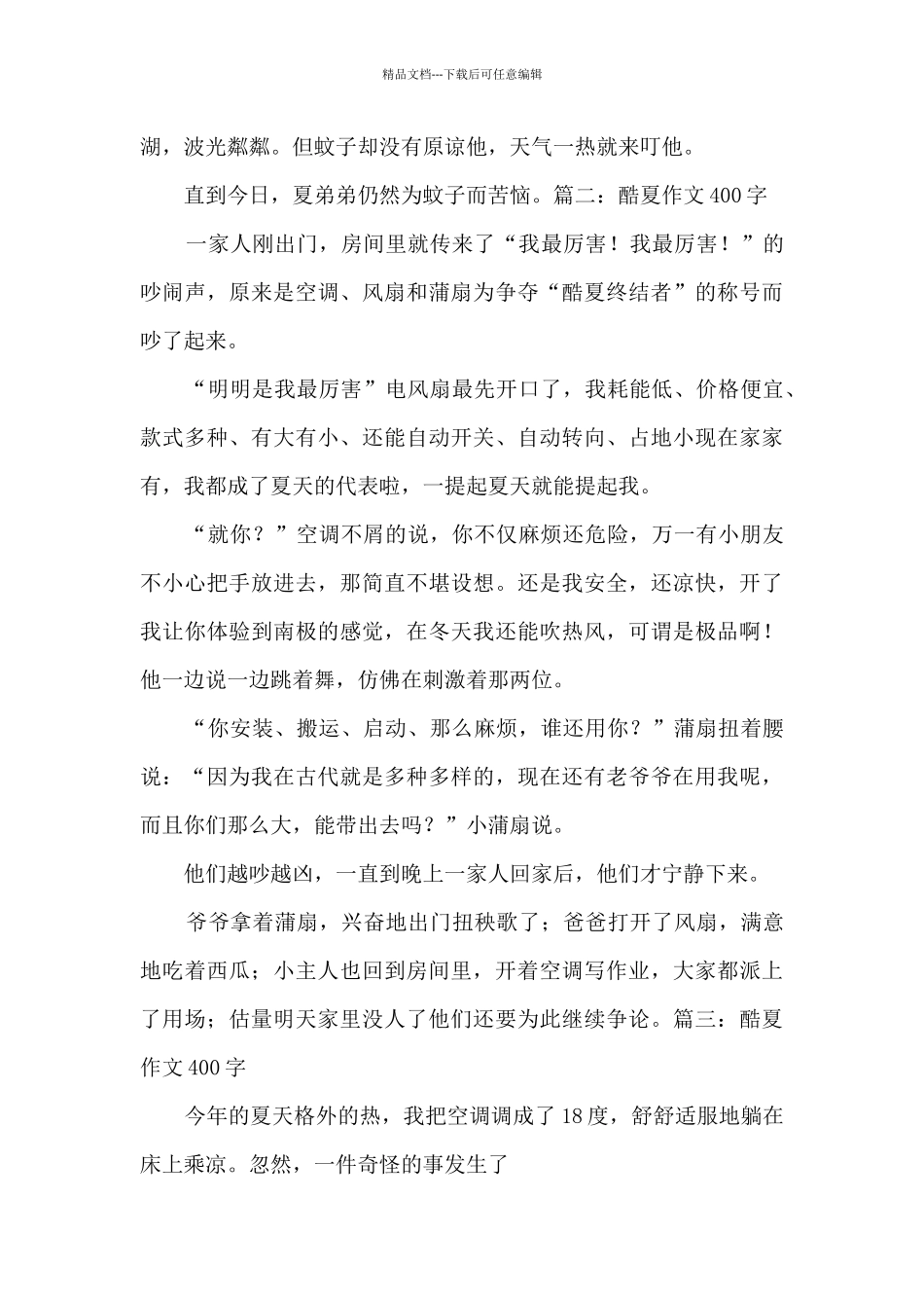2024年酷夏作文400字5篇_第2页