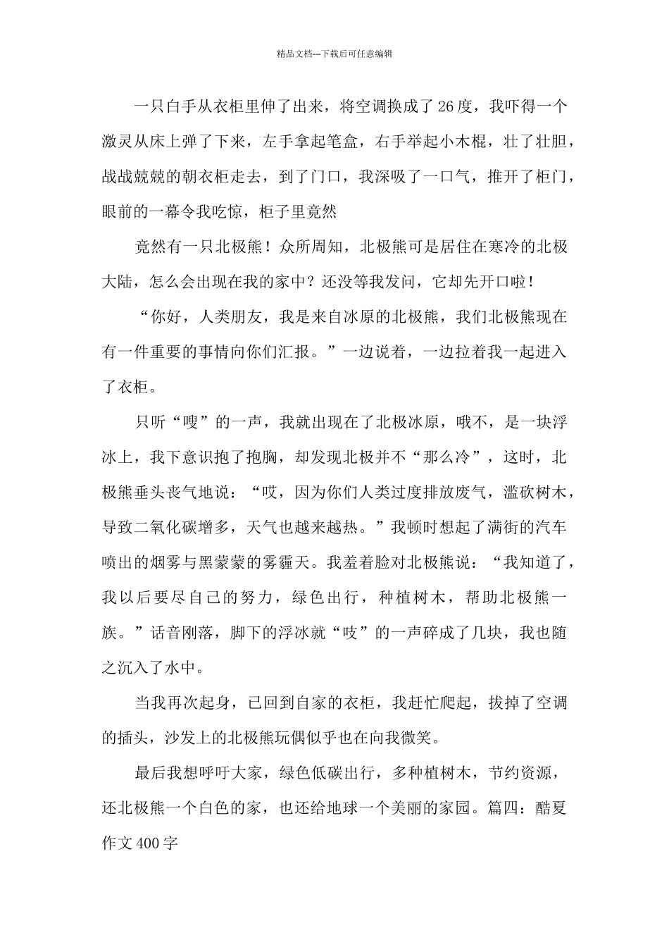 2024年酷夏作文400字5篇_第3页