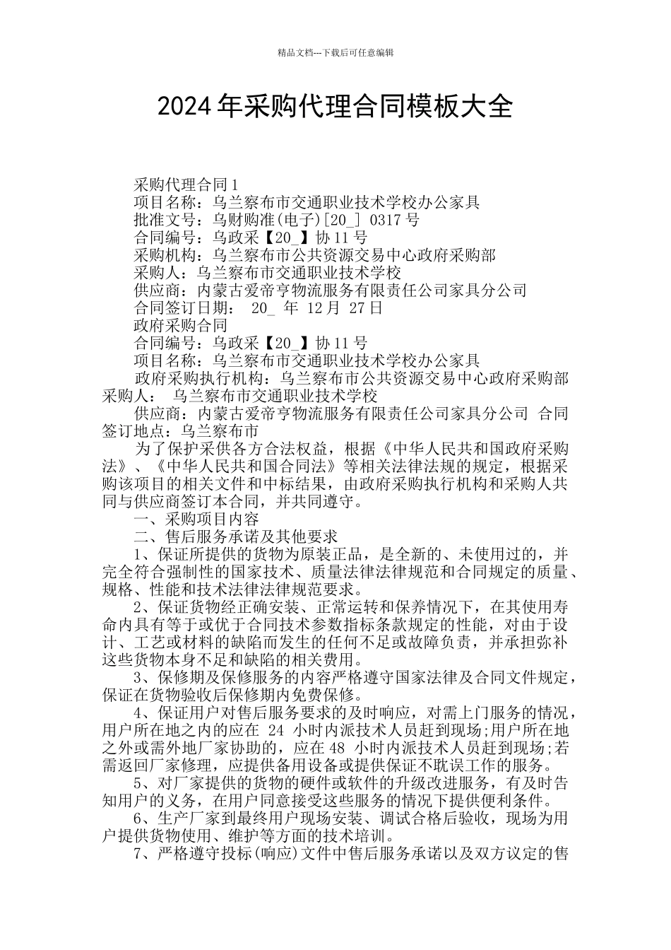 2024年采购代理合同模板大全_第1页