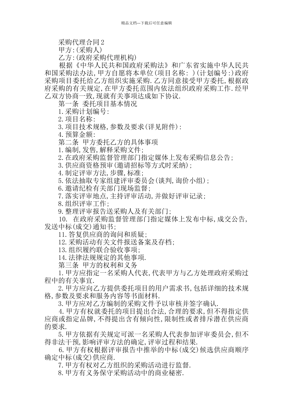 2024年采购代理合同模板大全_第3页