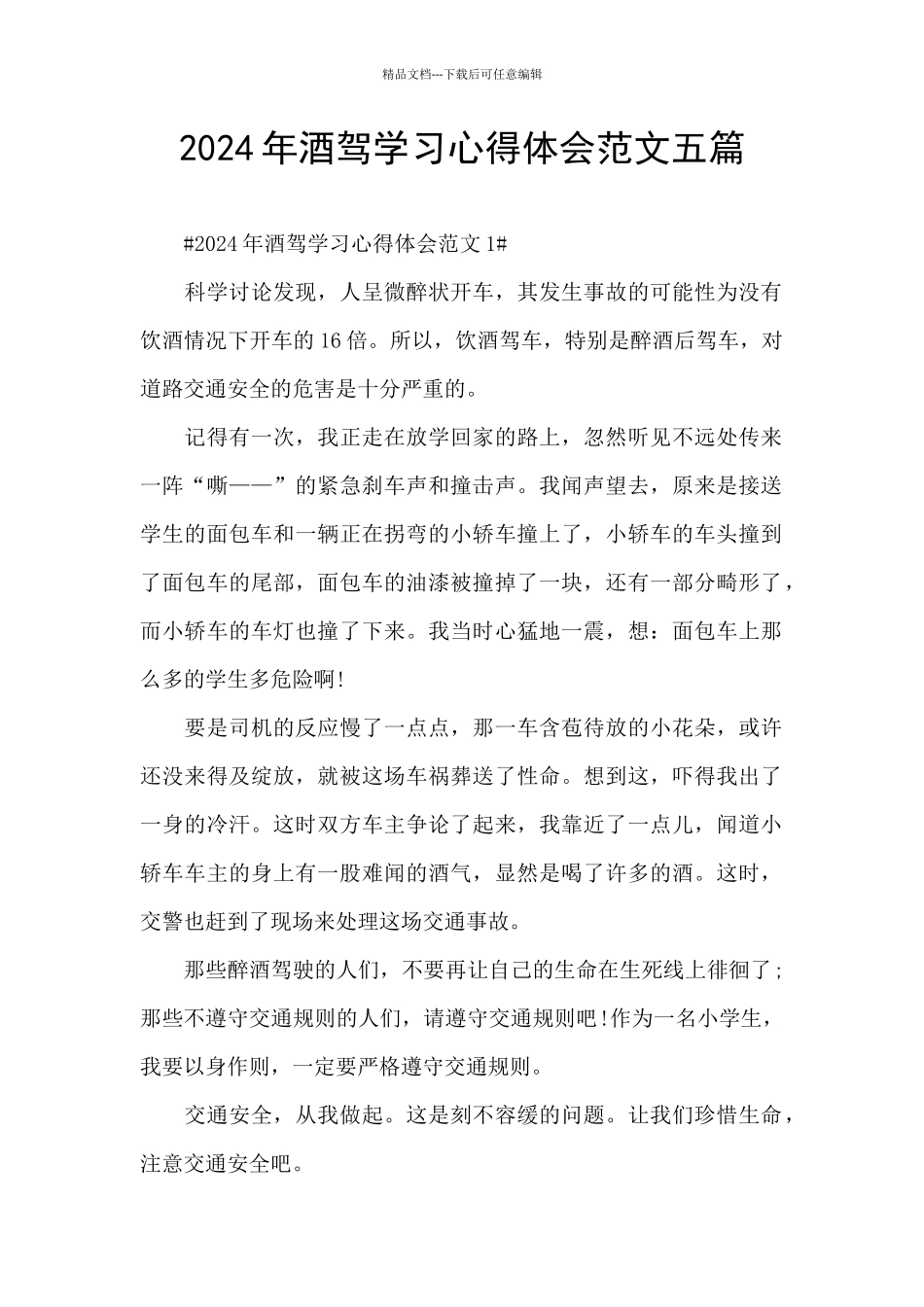 2024年酒驾学习心得体会范文五篇_第1页