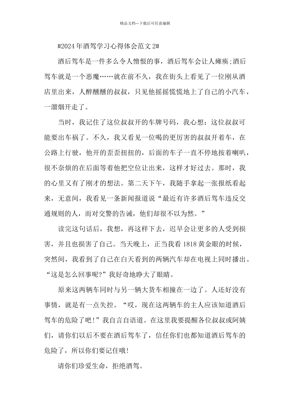 2024年酒驾学习心得体会范文五篇_第2页