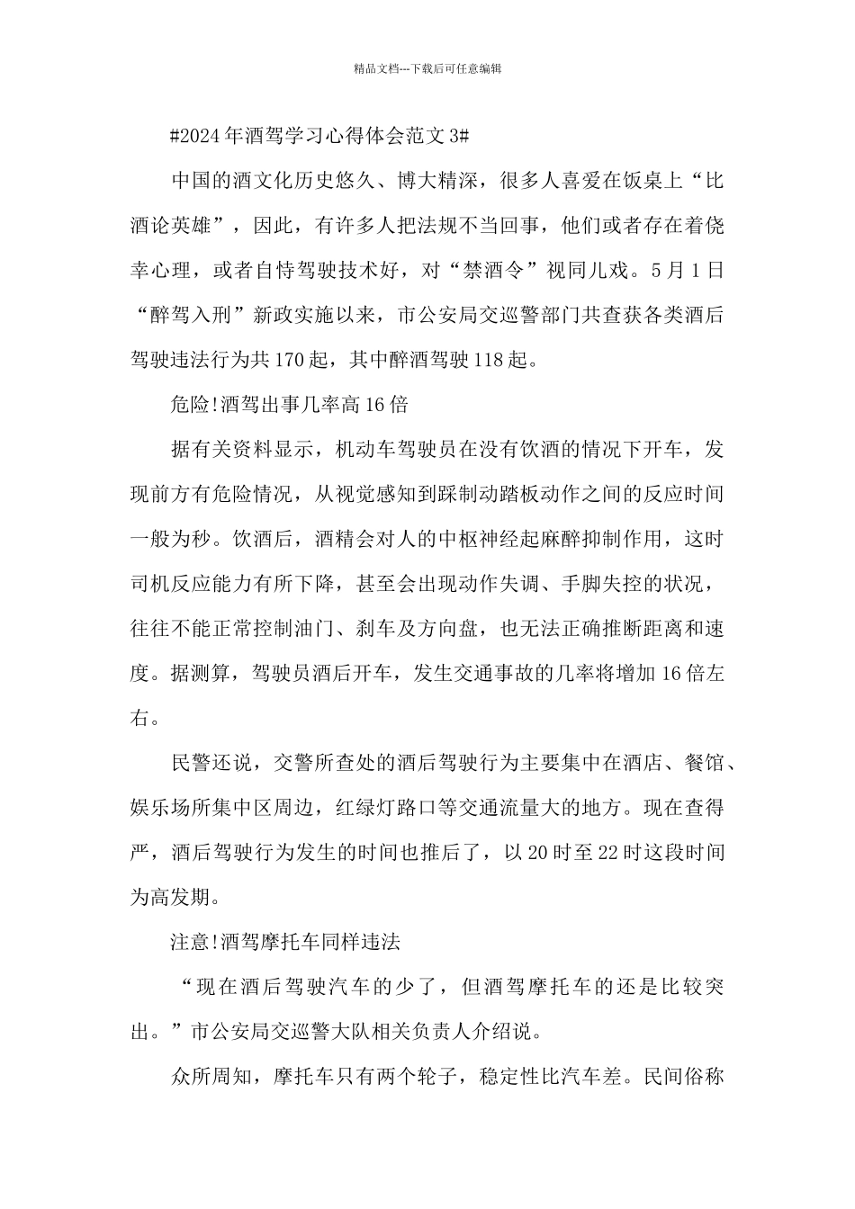 2024年酒驾学习心得体会范文五篇_第3页
