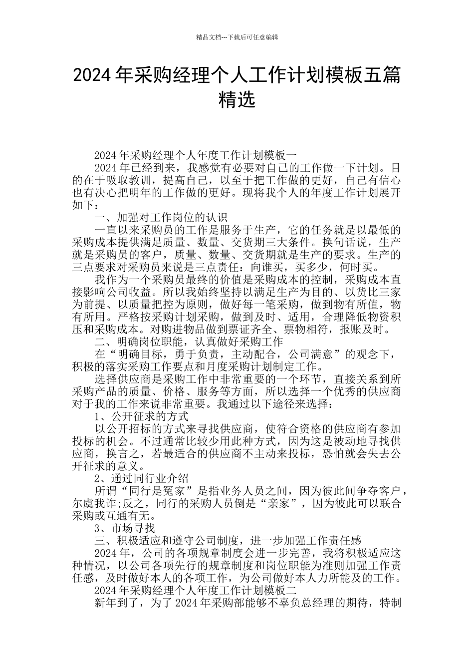 2024年采购经理个人工作计划模板五篇精选_第1页