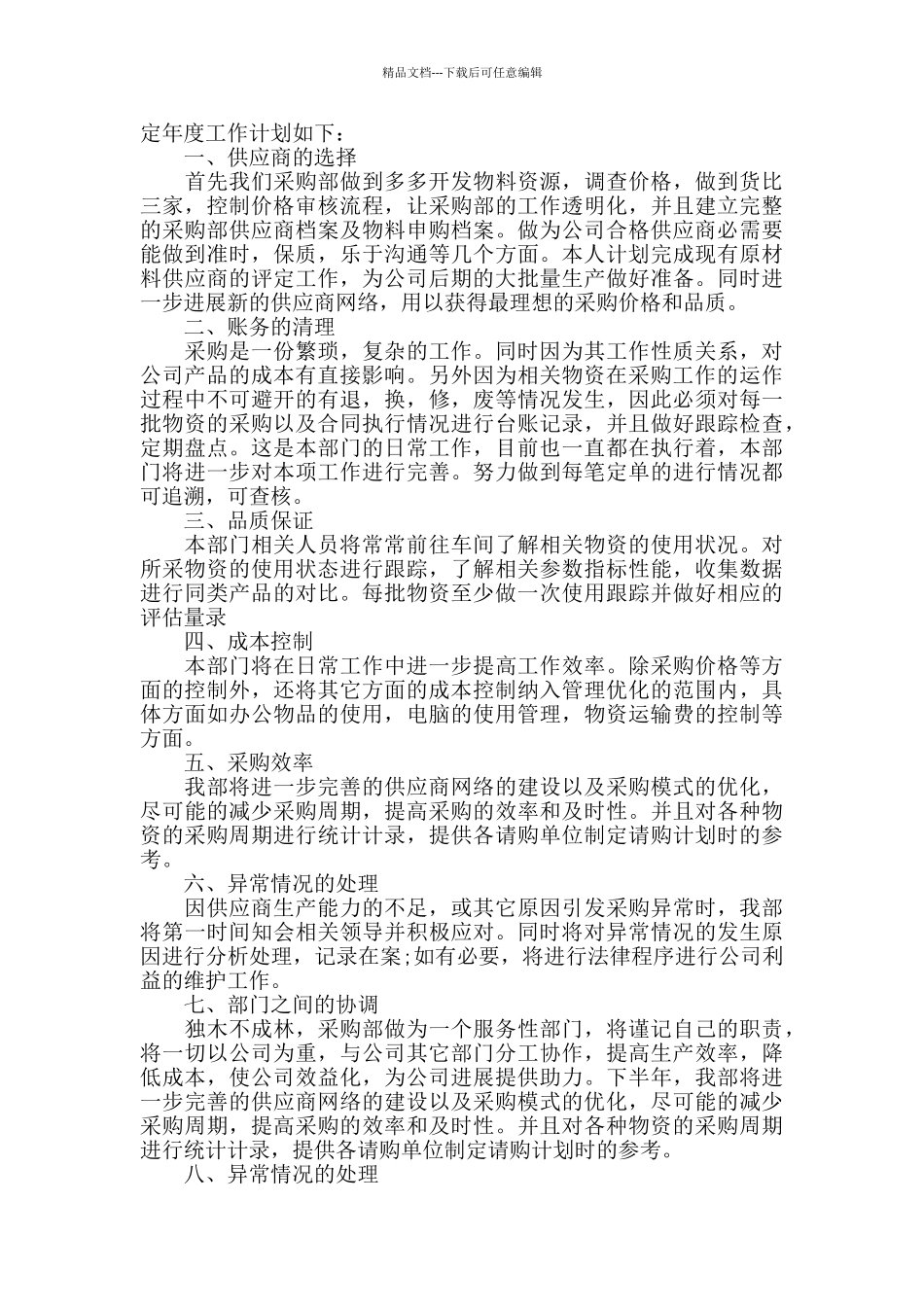 2024年采购经理个人工作计划模板五篇精选_第2页