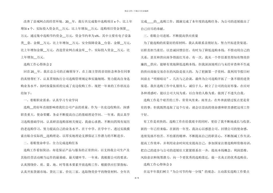 2024年采购部门工作心得体会大全_第2页