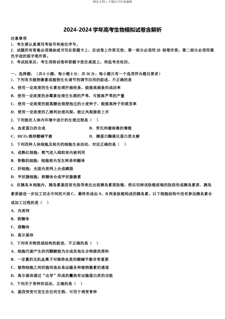 2024年重庆一中高高三第二次诊断性检测生物试卷含解析_第1页
