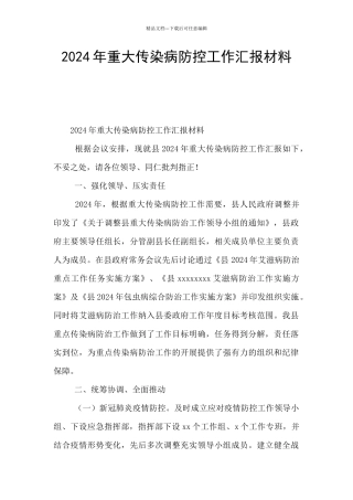 2024年重大传染病防控工作汇报材料