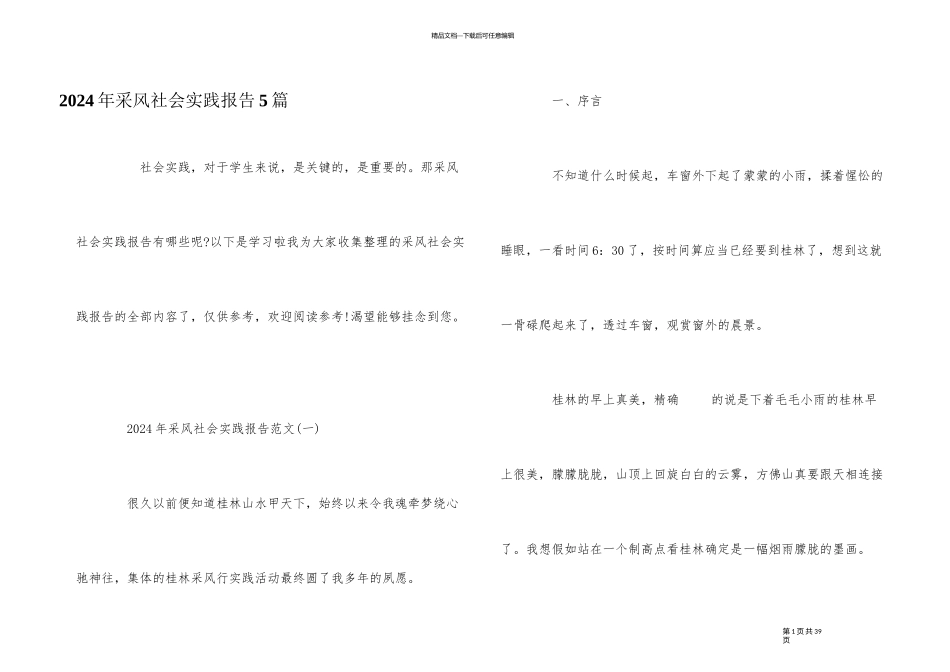 2024年采风社会实践报告5篇_第1页