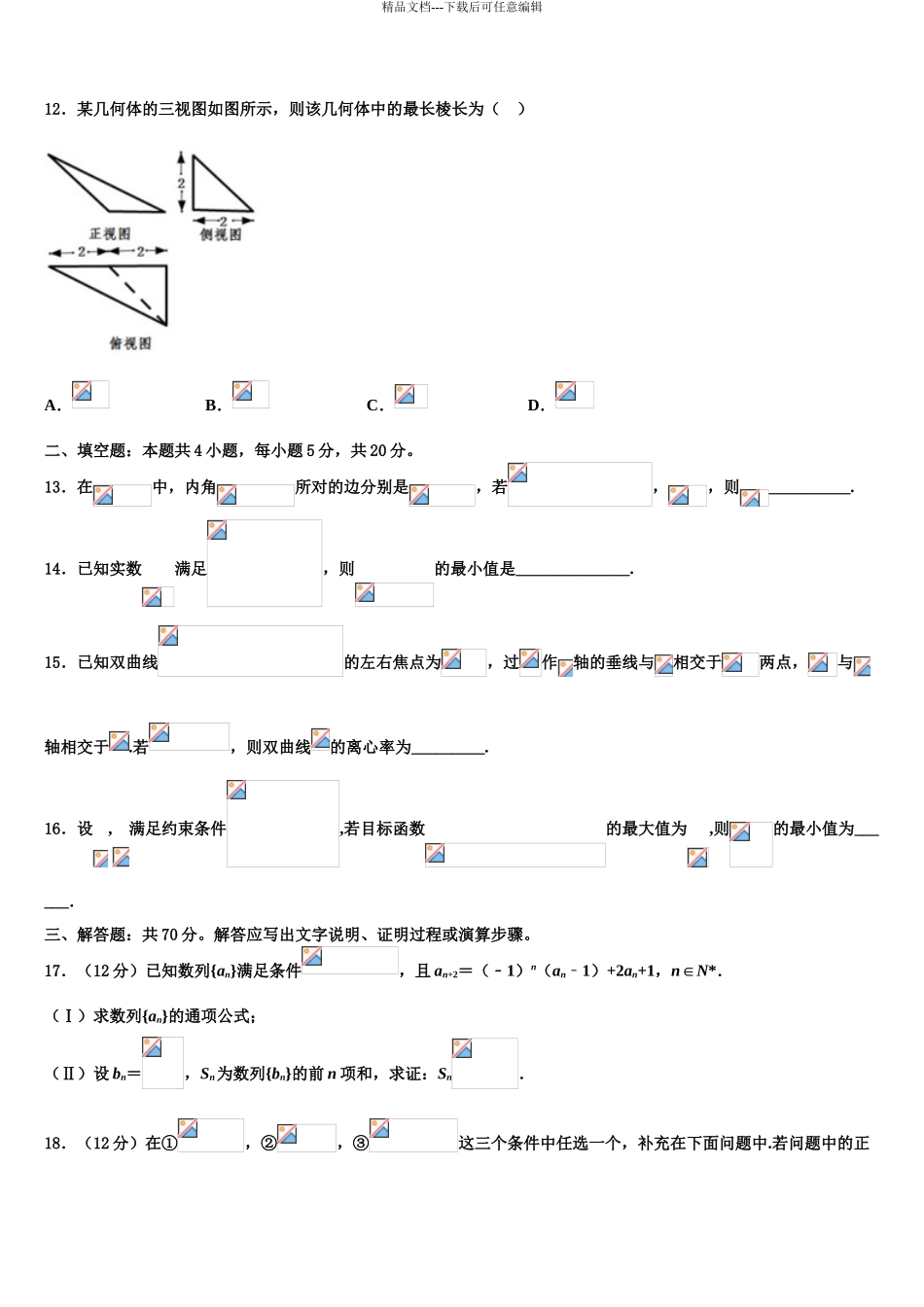 2024年重庆一中高高考考前提分数学仿真卷含解析_第3页