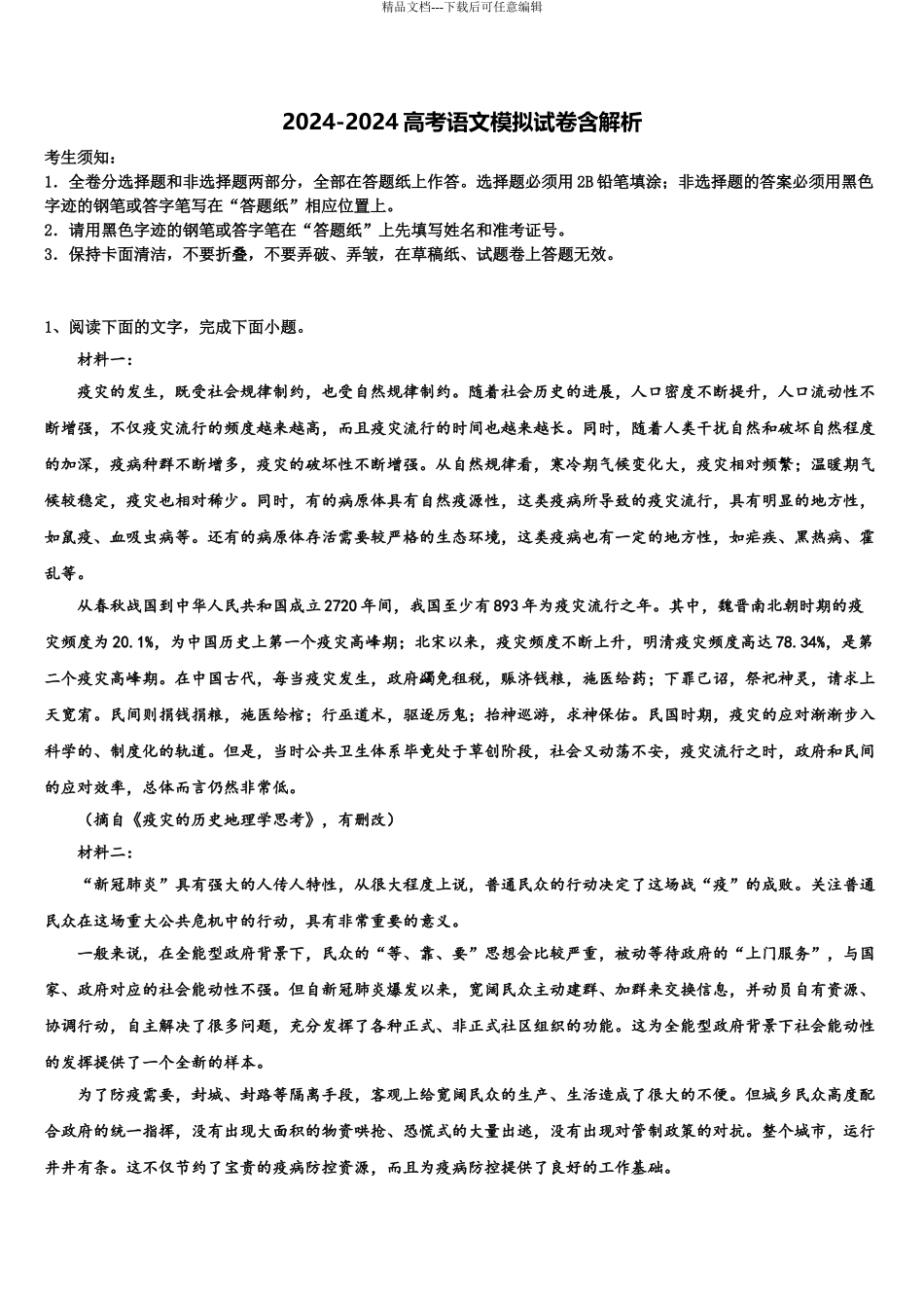 2024年重庆一中高高考适应性考试语文试卷含解析_第1页