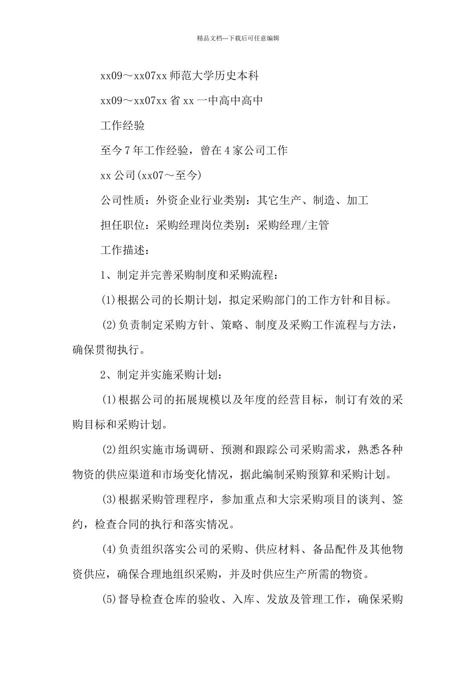 2024年采购经理求职个人简历范文2篇_第2页