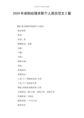2024年采购经理求职个人简历范文2篇