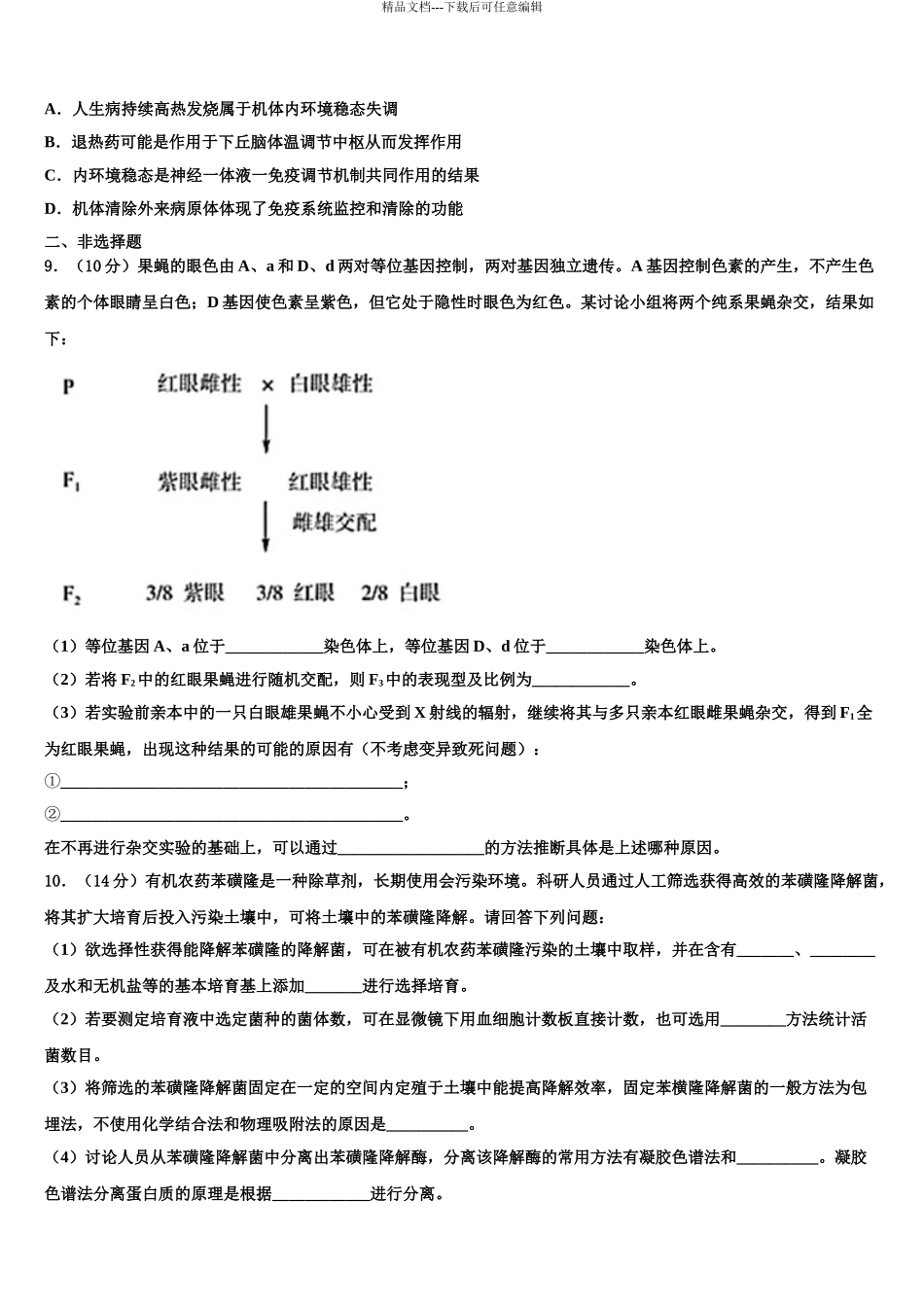 2024年重庆市万州区高三六校第一次联考生物试卷含解析_第3页