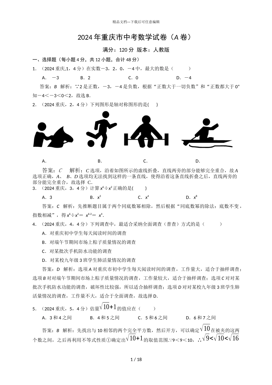 2024年重庆市中考数学试卷A卷解析版_第1页