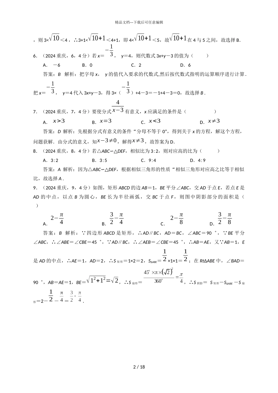 2024年重庆市中考数学试卷A卷解析版_第2页