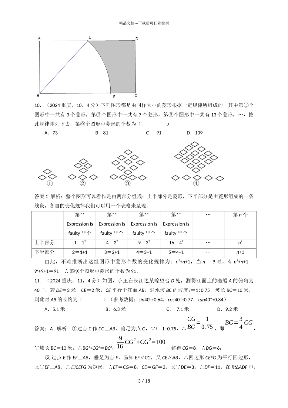 2024年重庆市中考数学试卷A卷解析版_第3页