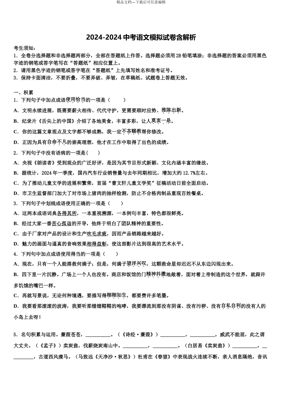 2024年重庆市九龙坡区杨家坪中学十校联考最后语文试题含解析_第1页