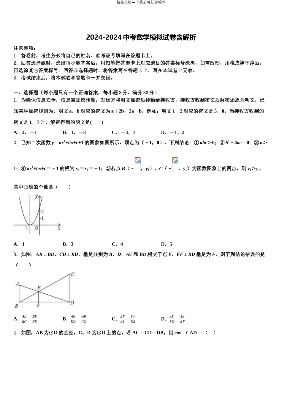 2024年重庆市九龙坡区十校中考数学模拟预测试卷含解析_第1页