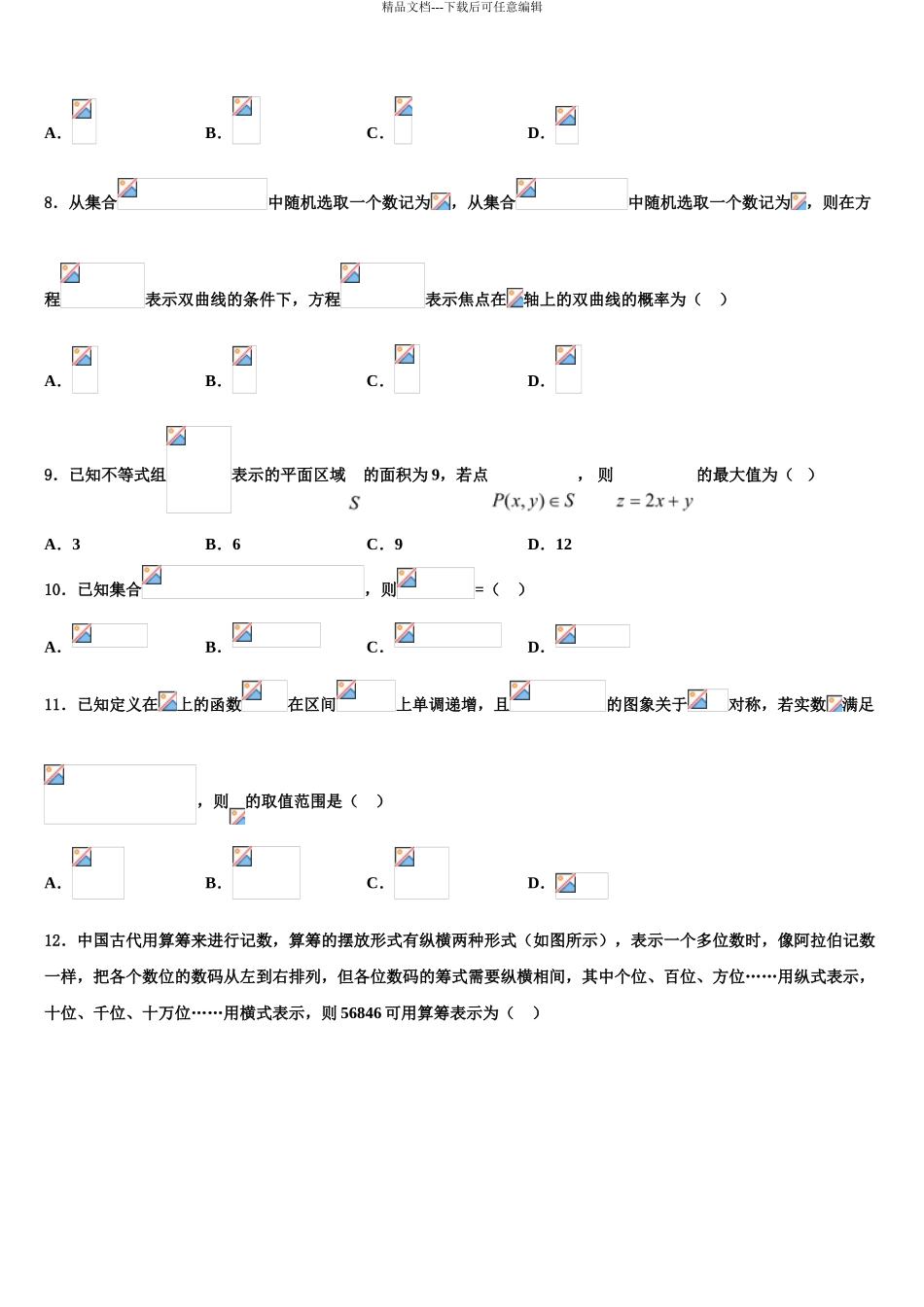 2024年重庆市主城区七校高三第四次模拟考试数学试卷含解析_第3页