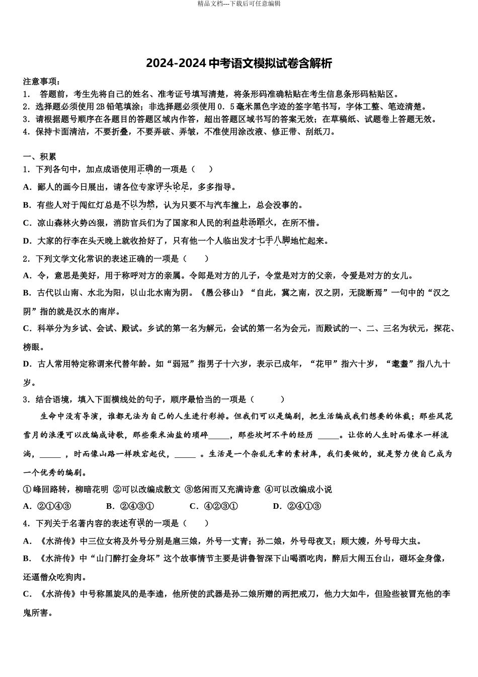 2024年重庆市九龙坡区育才中学中考语文四模试卷含解析_第1页