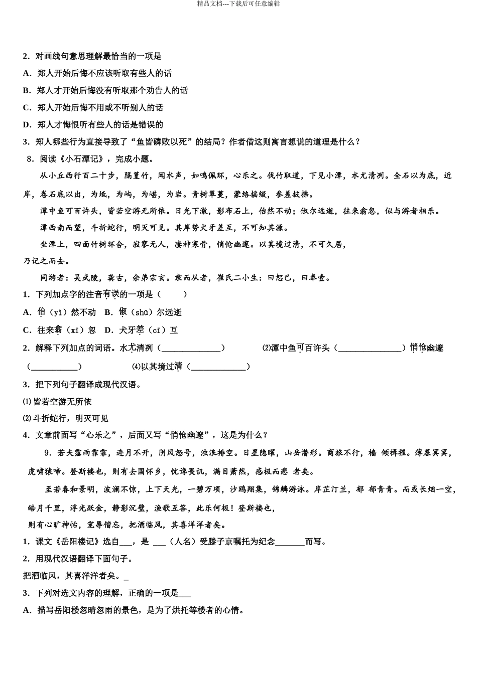 2024年重庆市九龙坡区育才中学中考语文四模试卷含解析_第3页