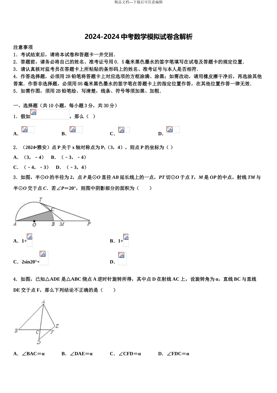 2024年重庆市九龙坡区育才中学中考一模数学试题含解析_第1页