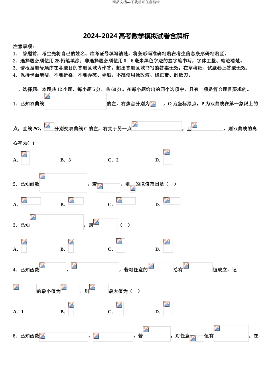 2024年重庆市九龙坡区育才中学高三第二次模拟考试数学试卷含解析_第1页