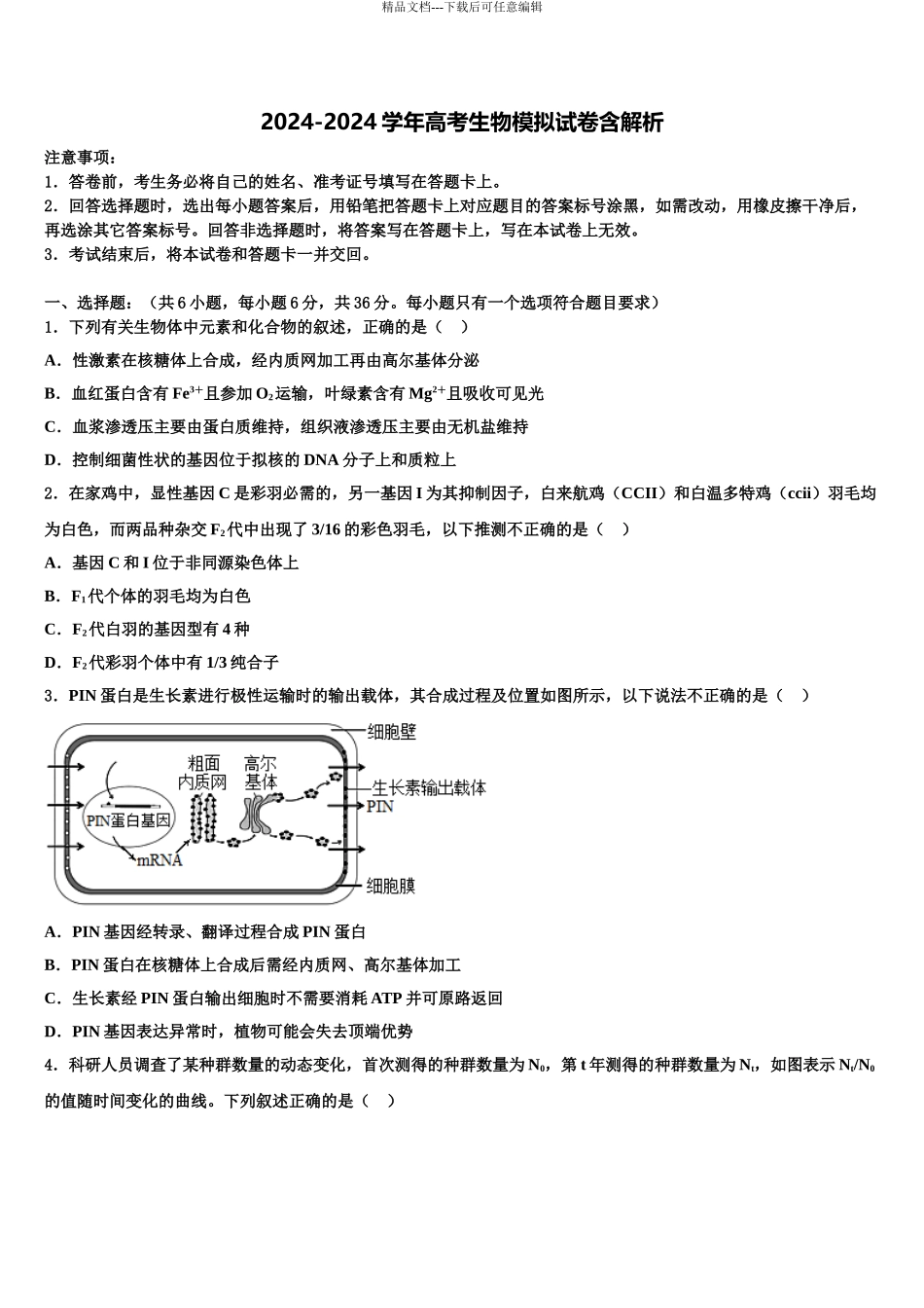 2024年重庆市云阳县凤鸣中学高三最后一卷生物试卷含解析_第1页