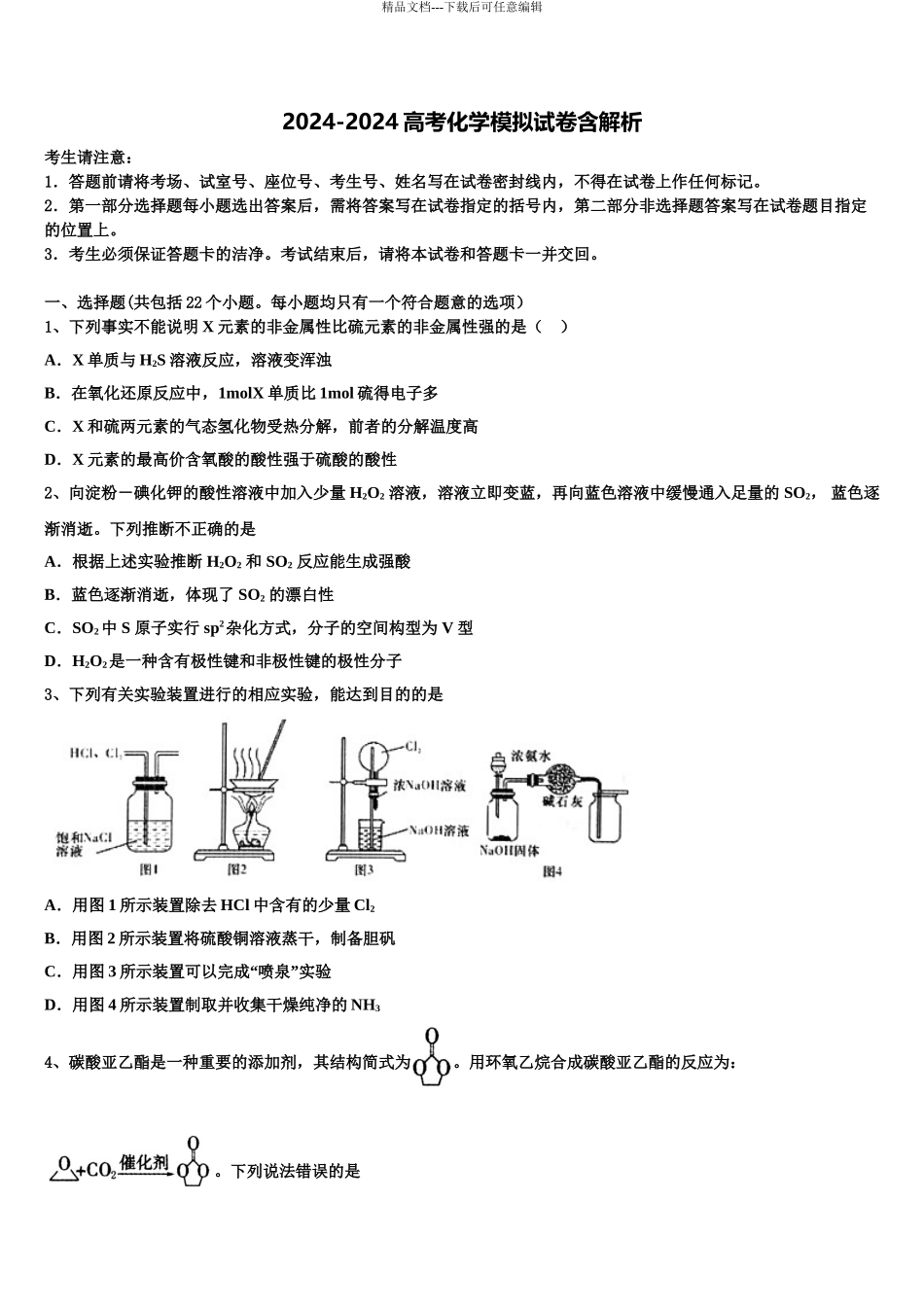 2024年重庆市云阳江口中学高三3月份模拟考试化学试题含解析_第1页