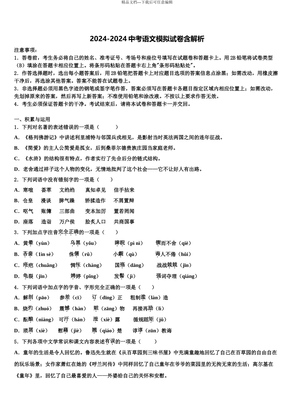 2024年重庆市北碚区中考二模语文试题含解析_第1页