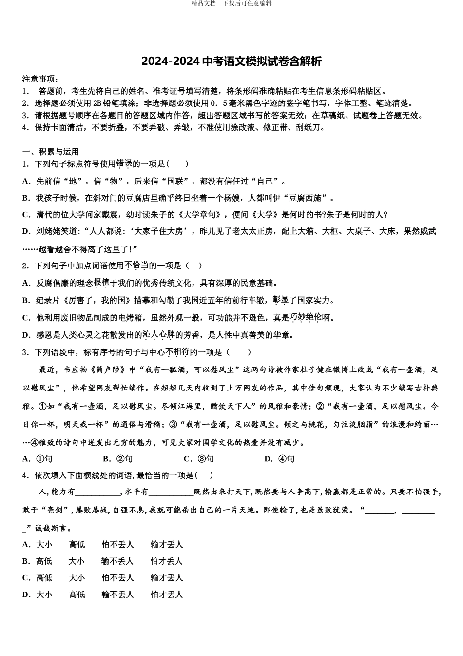 2024年重庆市北碚区西南大附中中考语文押题试卷含解析_第1页
