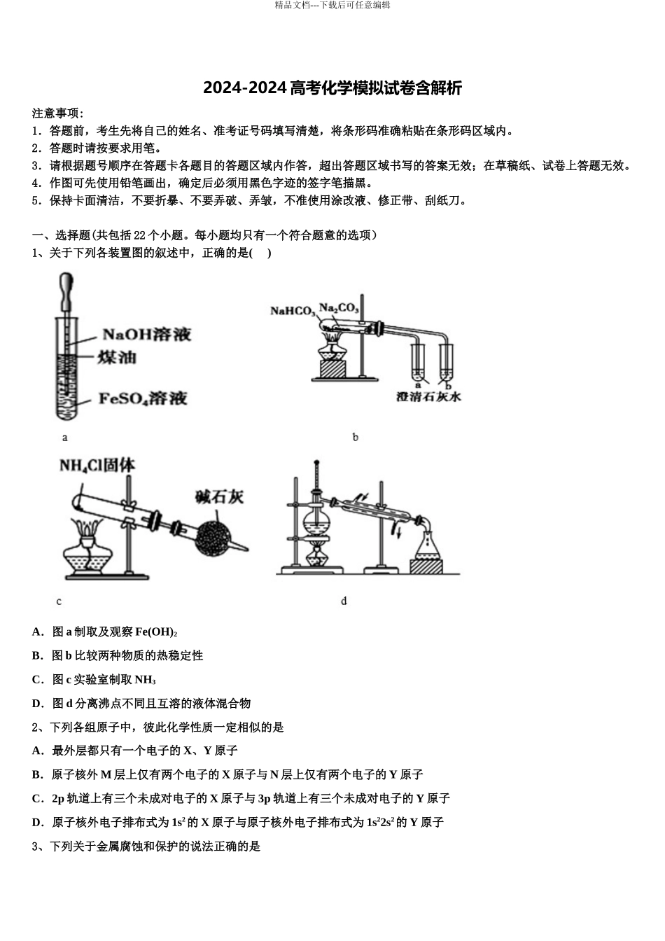 2024年重庆市南坪中学高三下学期联考化学试题含解析_第1页
