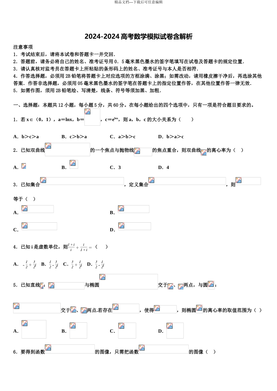 2024年重庆市十一中、七中等七校高三下学期第五次调研考试数学试题含解析_第1页