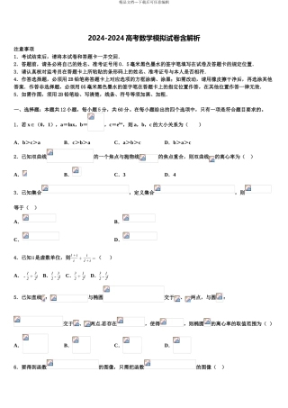2024年重庆市十一中、七中等七校高三下学期第五次调研考试数学试题含解析