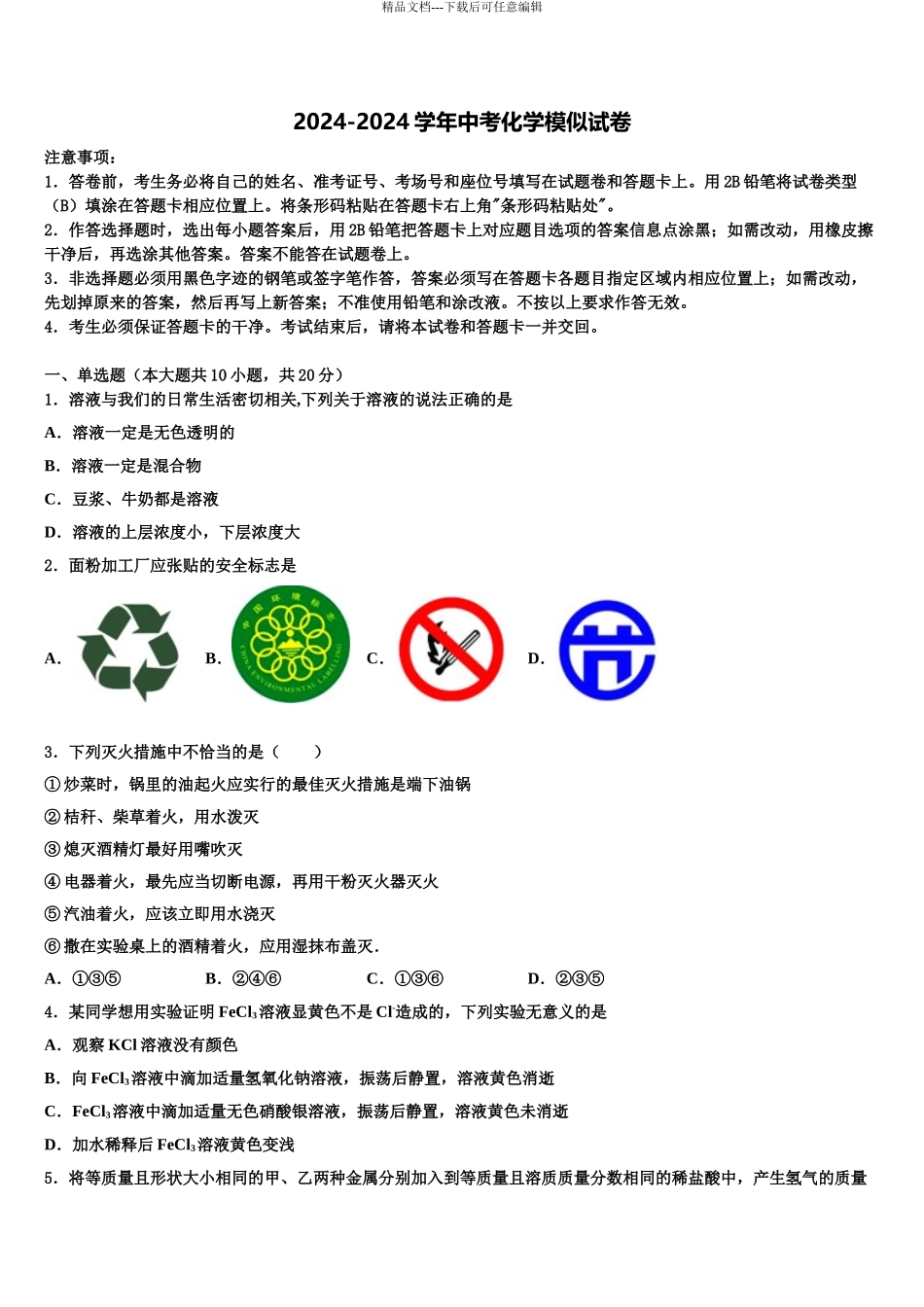 2024年重庆市南岸区中考化学模试卷含解析_第1页